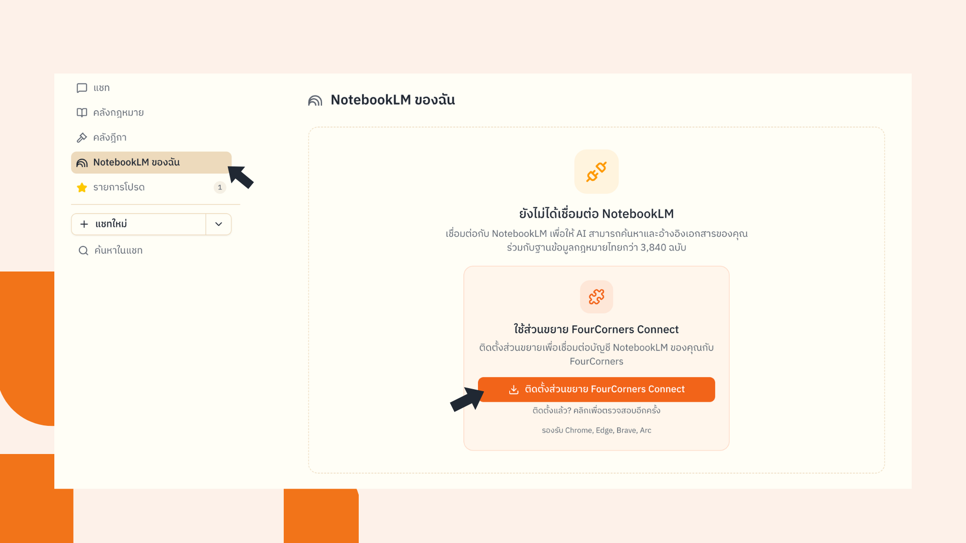 ติดตั้งส่วนขยาย FourCorners Connect